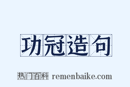 功冠造句是什么意思的图片